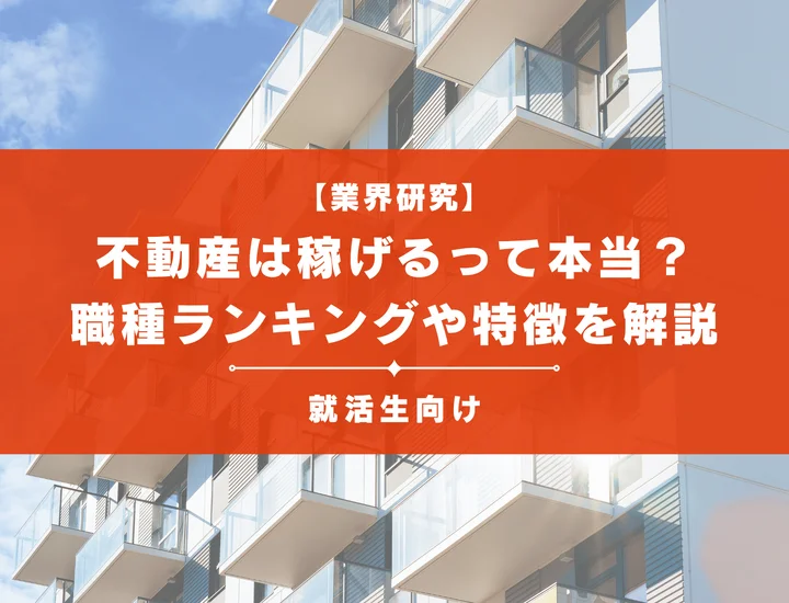 不動産は稼げるって本当？職種ランキングや特徴について解説！